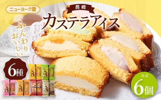 長崎カステラアイス 6種 計6個 ( バニラ ・ 抹茶 ・ びわ ・ チョコ ・ コーヒー ・ 苺 ) 長崎カステラ カステラ かすてら アイス カステラアイス お菓子 菓子 おかし 洋菓子 スイーツ 冷凍 詰め合わせ 食べ比べ セット