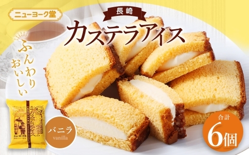 長崎カステラアイス ( バニラ ) 計6個 長崎カステラ カステラ かすてら アイス カステラアイス お菓子 菓子 おかし 洋菓子 スイーツ 冷凍