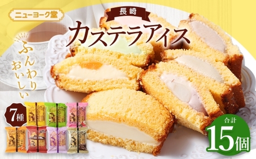 長崎カステラアイス 7種 計15個 ( バニラ ・ 抹茶 ・ びわ ・ チョコ ・ コーヒー ・ 苺 ・ 白玉小倉 ) 長崎カステラ カステラ かすてら アイス カステラ お菓子 菓子 おかし 洋菓子 スイーツ 冷凍 詰め合わせ 食べ比べ セット