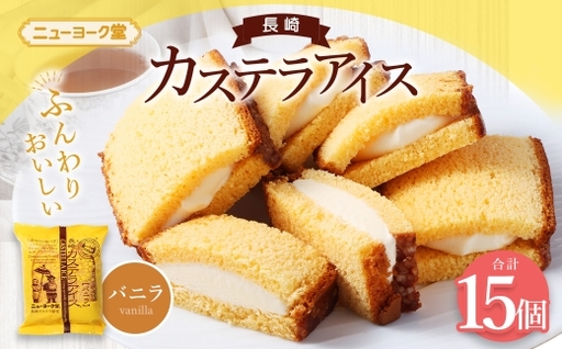 長崎カステラアイス （ バニラ ） 計15個 長崎カステラ カステラ かすてら アイス カステラアイス お菓子 菓子 おかし 洋菓子 スイーツ 冷凍