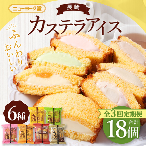 [ 全3回定期便 ] 長崎カステラアイス 6種 計6個 ( バニラ ・ 抹茶 ・ びわ ・ チョコ ・ コーヒー ・ 苺 ) 長崎カステラ カステラ かすてら アイス カステラ お菓子 菓子 おかし 洋菓子 スイーツ 冷凍 詰め合わせ 食べ比べ セット