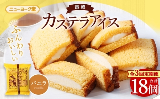 [ 全3回定期便 ] 長崎カステラアイス ( バニラ ) 計6個 長崎カステラ カステラ かすてら アイス カステラアイス お菓子 菓子 おかし 洋菓子 スイーツ 冷凍