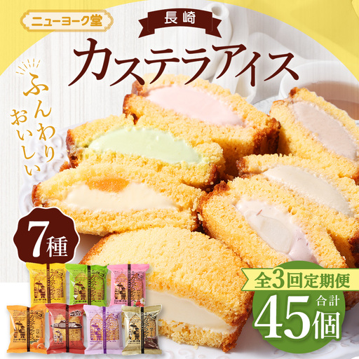 [ 全3回定期便 ] 長崎カステラアイス 7種 計15個 ( バニラ ・ 抹茶 ・ びわ ・ チョコ ・ コーヒー ・ 苺 ・ 白玉小倉 ) 長崎カステラ カステラ かすてら アイス カステラ お菓子 菓子 おかし 洋菓子 スイーツ 冷凍 詰め合わせ 食べ比べ セット