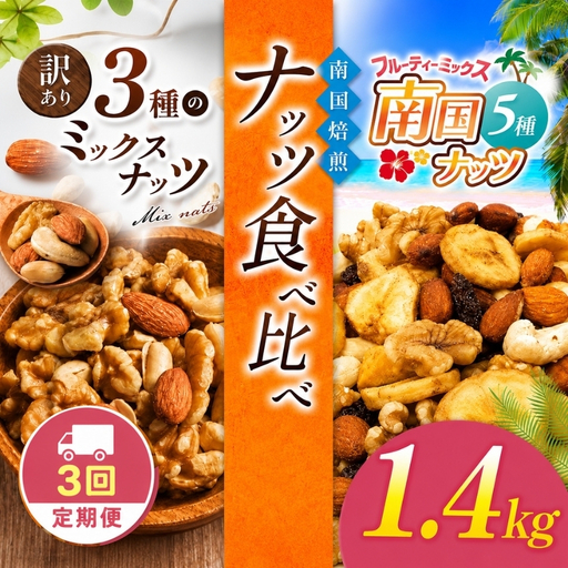 [3回定期]南国焙煎 ナッツ 食べ比べ 1.4kg