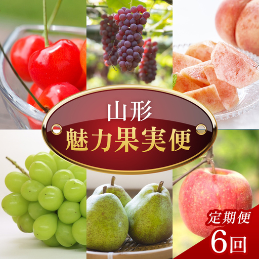 [定期便6回]山形魅力果実便