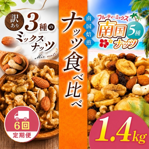 【6回定期】南国焙煎 ナッツ 食べ比べ 1.4kg