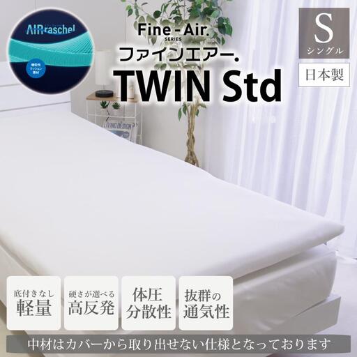 ファインエアーTWINstd シングル(ホワイト)