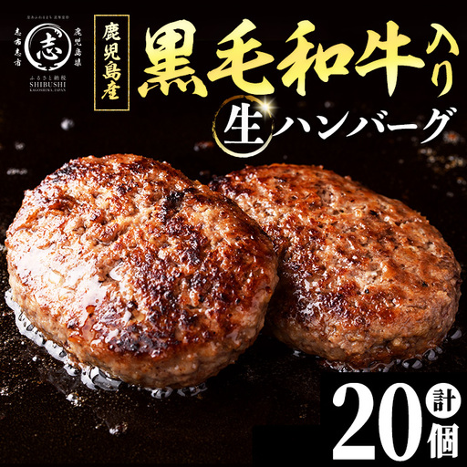 鹿児島県産 黒毛和牛を使った肉屋の贅沢合挽き生ハンバーグ 20個(計2.2kg以上) 肉加工品 ハンバーグ あいびきハンバーグ 合い挽き 110g おかず 惣菜 お弁当 煮込み 冷凍 国産 鹿児島産 a4-119