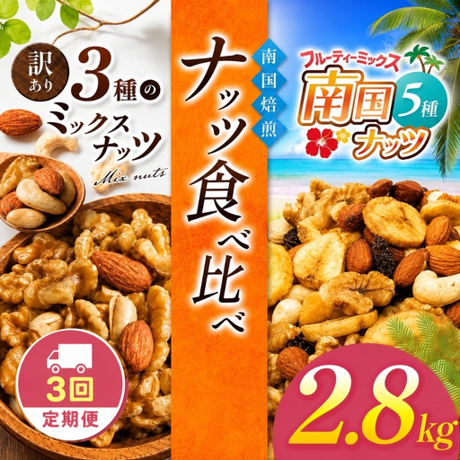 【3回定期】南国焙煎 ナッツ 食べ比べ 2.8kg