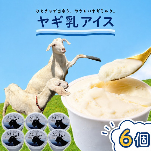 ヤギ乳アイス 6個入り MEI 横井ファーム 静岡 牧之原