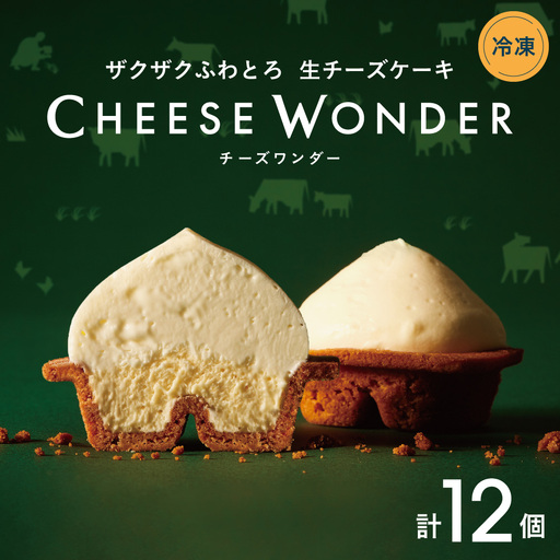 【2026年10月発送】CHEESE WONDER 6個入 2箱  | チーズケーキ スイーツ 北海道 札幌市
