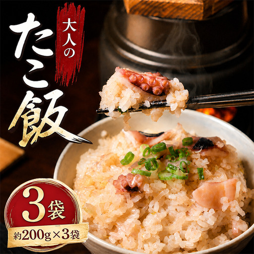たこめし 3袋 炊き込みご飯 冷凍たこめし