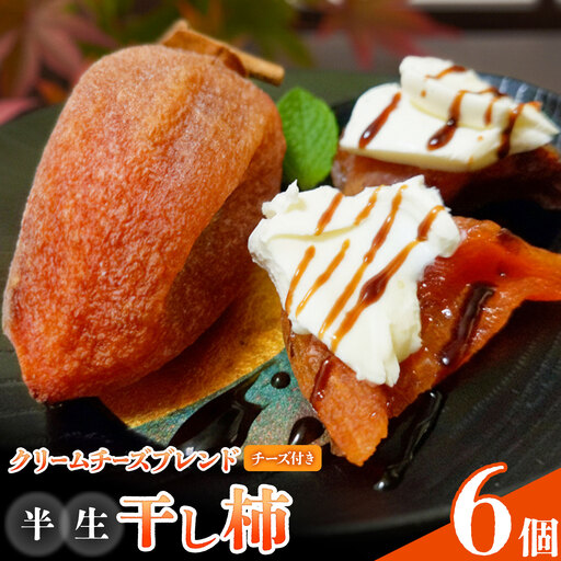 [先行予約]半生干し柿 クリームチーズブレンドチーズ付き 6個 柿 果物 フルーツ かき 高瀬柿 御船藤農園