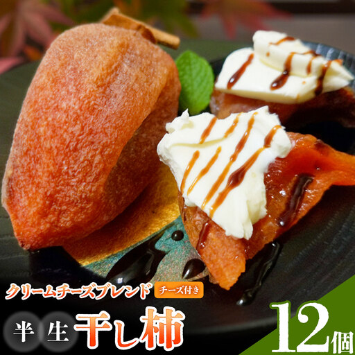 【先行予約】半生干し柿 クリームチーズブレンドチーズ付き 12個 柿 果物 フルーツ かき 高瀬柿 御船藤農園