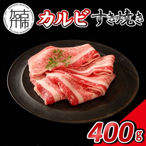 [14営業日以内に発送]神戸牛カルビすき焼き 400g(200g×2)[2501A16902]