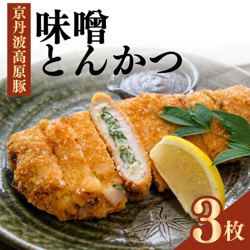 味噌とんかつ 3個入り とんかつ 味噌 お惣菜