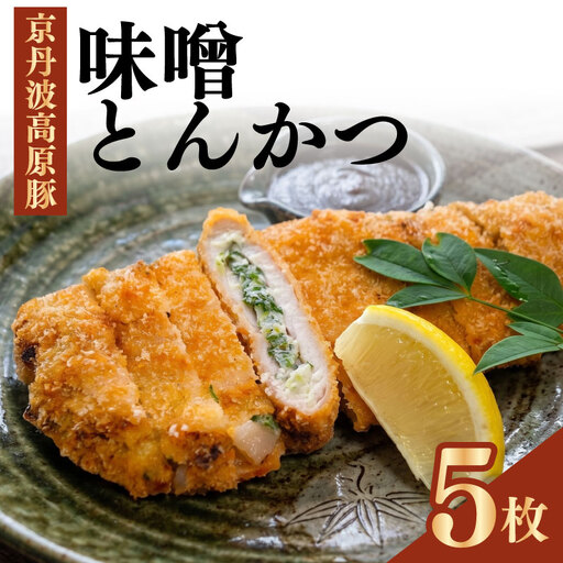 味噌とんかつ 5個入り とんかつ トンカツ 惣菜 南丹市 京都 京都府