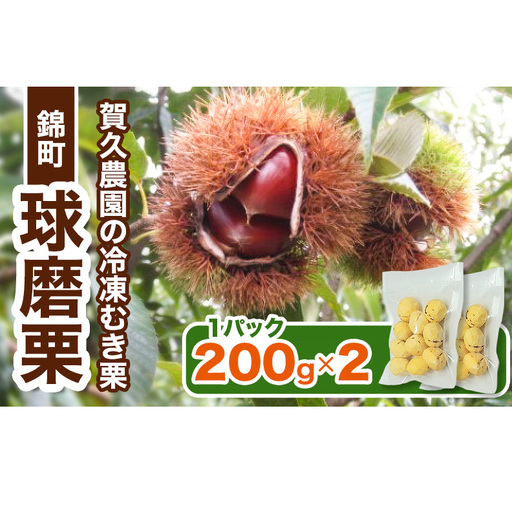 [amazon価格][賀久農園の球磨栗]熊本 錦町産 冷凍 むき栗 200g×2 栗 くり クリ 令和8年産 球磨栗 栗ご飯 数量限定 果物 フルーツ ※配送不可:離島