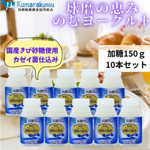 [amazon価格]球磨の恵み のむヨーグルト (加糖タイプ) 10本 セット 加糖 [配送不可:沖縄県、離島]
