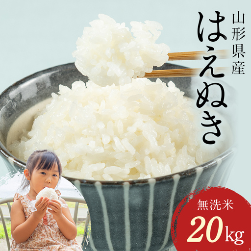 FYN2-477 [9月後半発送]令和7年産 山形県産 はえぬき 20kg 無洗米 2025年 お米 米 米米 ごはん ご飯 白米 国産 ブランド米 節水 時短 冷めてもおいしい お取り寄せ 食品 山形県 西川町 月山