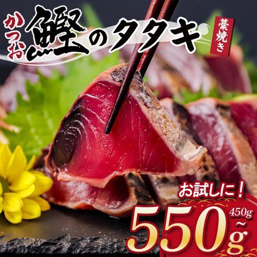 わら焼き かつおのタタキ 450g 〜 500g タレ にんにく 付き