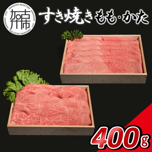 [14営業日以内に発送]神戸牛すき焼き(もも・かた) 各200g×1[2501A16903]