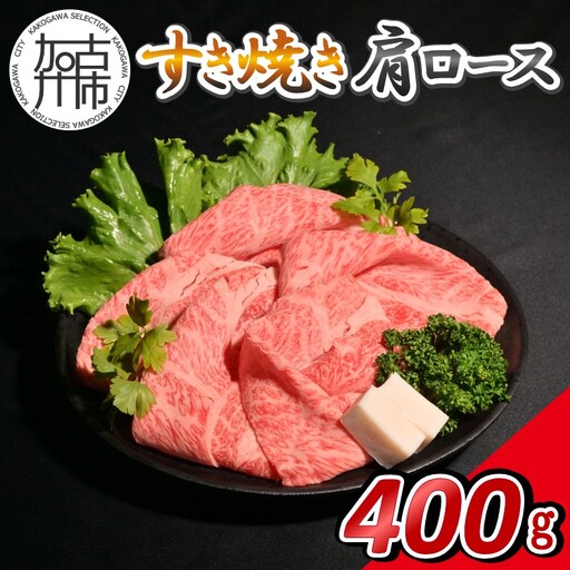 [14営業日以内に発送]神戸牛すき焼き(肩ロース) 400g(200g×2)[2502A16904]