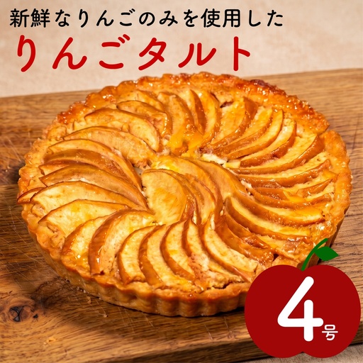 [青果店厳選のりんご]りんごタルト 4号サイズ フルーツタルト