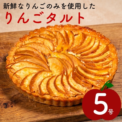 [青果店厳選のりんご]りんごタルト 5号サイズ フルーツタルト