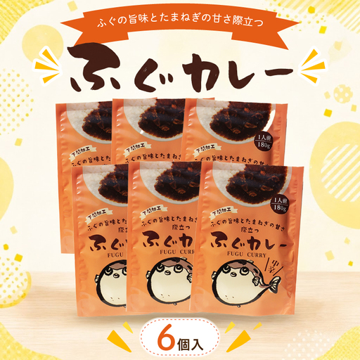 ふぐカレー 180g×6個入 カレー AY