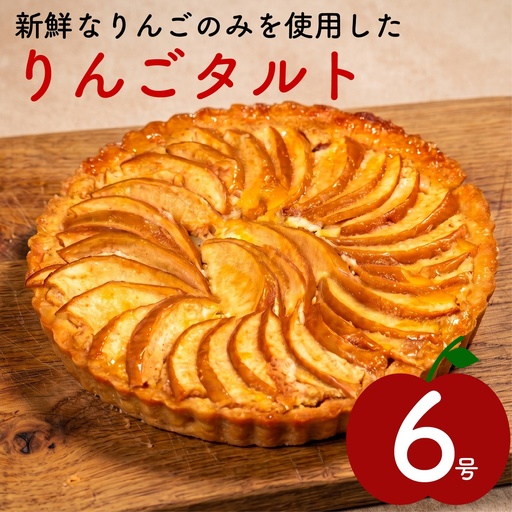[青果店厳選のりんご]りんごタルト 6号サイズ フルーツタルト