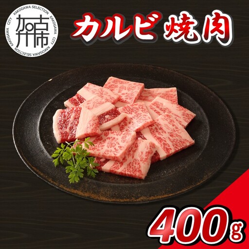 [14営業日以内に発送]神戸牛カルビ焼肉 400g(200g×2)[2501A16906]