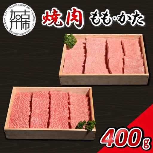[14営業日以内に発送]神戸牛焼肉(もも・かた) 各200g×1[2501A16907]