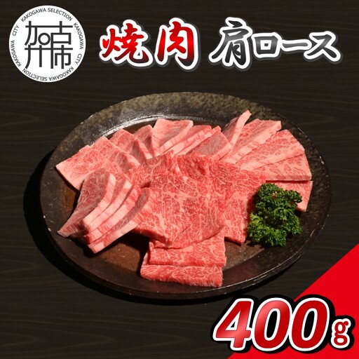 [14営業日以内に発送]神戸牛焼肉(肩ロース) 400g(200g×2)[2502A16908]
