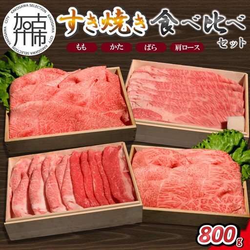 [14営業日以内に発送]神戸牛すき焼き 食べ比べセット 各200g×1[2503A16909]