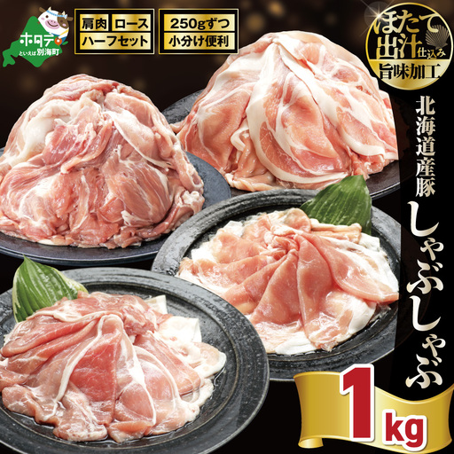 北海道産・ほたて出汁味付け 豚ハーフ(肩&ロース)しゃぶしゃぶ 1kg(250g×各2P)