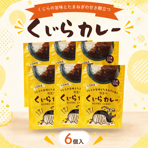 くじらカレー 180g×6個入 カレー AY