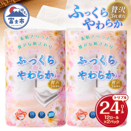 トイレットペーパー 花束 「ふっくらやわらか」 トリプル 24ロール 贅沢3枚重ね 柔らか 吸水性 しっかり厚手 シャワートイレ リーフ柄 日用品 消耗品 生活用品 防災 備蓄 富士市 [配送不可地域:沖縄・離島] [sf002-680]