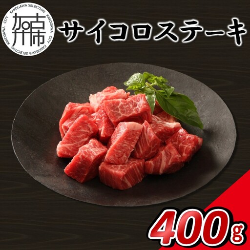[14営業日以内に発送]神戸牛サイコロステーキ 400g(200g×2)[2502A16911]