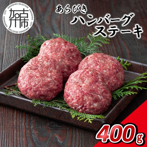 [14営業日以内に発送]神戸牛あらびきハンバーグステーキ 400g(100g×4)[2501I16912]