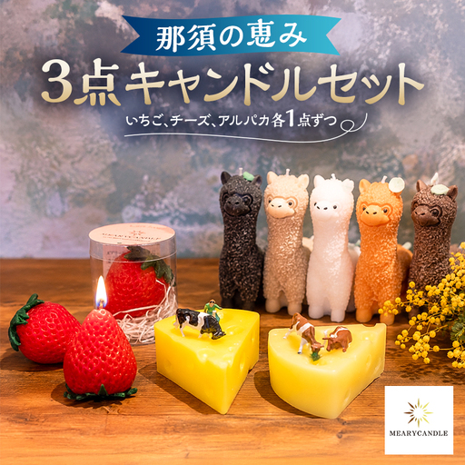 那須の恵み3点キャンドルセット [ns152-001-C]
