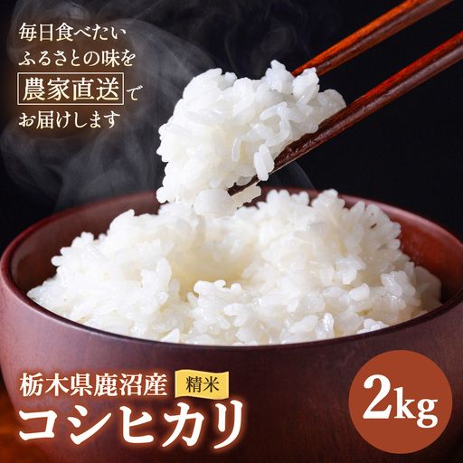 令和7年度産 コシヒカリ 精米 2kg | 白米 米 お米 こしひかり 農家直送 栃木 鹿沼市