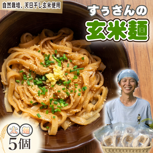 玄米麺 [太麺] 5個 グルテンフリー 玄米