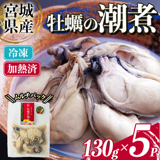 ＜農林水産大臣賞受賞！＞かきの潮煮 冷凍 約650g 宮城県産 牡蛎 牡蠣 オイスター むき身 潮煮 おつまみ 小分け パウチ 海鮮 国産 魚貝類 【末永海産株式会社】sh169