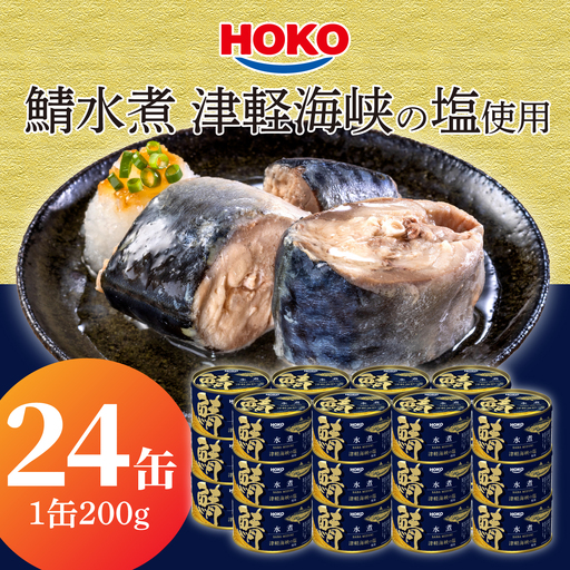 HOKO 鯖水煮 津軽海峡の塩使用 ＜24缶＞ 1缶200g 国産さば 宝幸 おかず おつまみ 缶詰 非常食 保存食 長期保存 青森県 八戸市