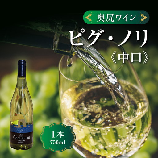 「奥尻ワイン」ピノ・グリ 「OKUSHIRI Pinot Gris」 1本 750ml  | ワイン 白ワイン ピノグリ 辛口 オレンジピール 柑橘 ボトル ワイナリー 瓶 ワインリスト ぶどう 葡萄 ブドウ | 北海道 奥尻町 送料無料