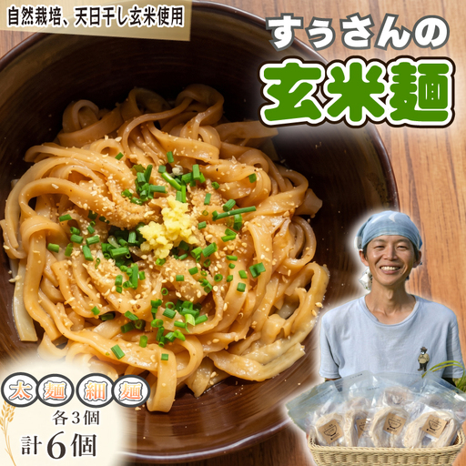 玄米麺 太麺 細麺 計6個(各3個)グルテンフリー 玄米