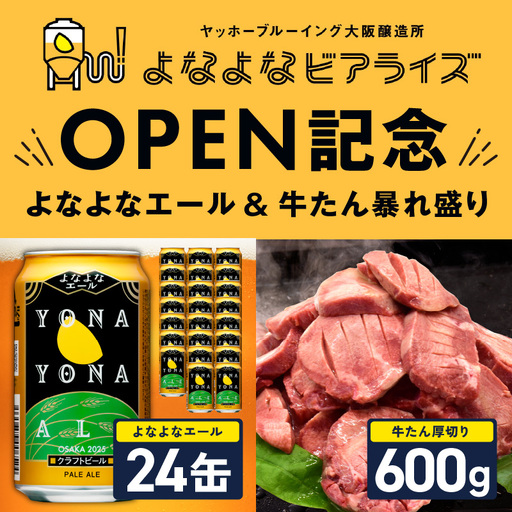 [よなよなビアライズ開業記念]よなよなエール 24本&牛たん 暴れ盛り 600g
