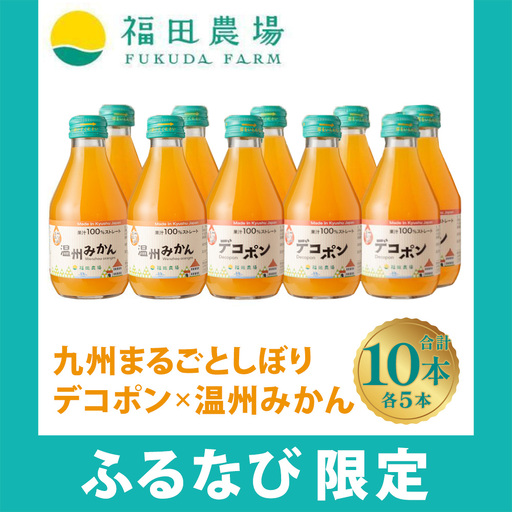 [ふるなび限定]九州まるごとしぼりデコポン×温州みかん 各5本 合計10本セット デコポン 温州みかん みかんジュース オレンジジュース