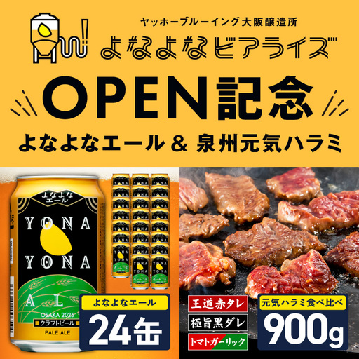 [よなよなビアライズ開業記念]よなよなエール 24本&牛ハラミ 食べ比べ 900g